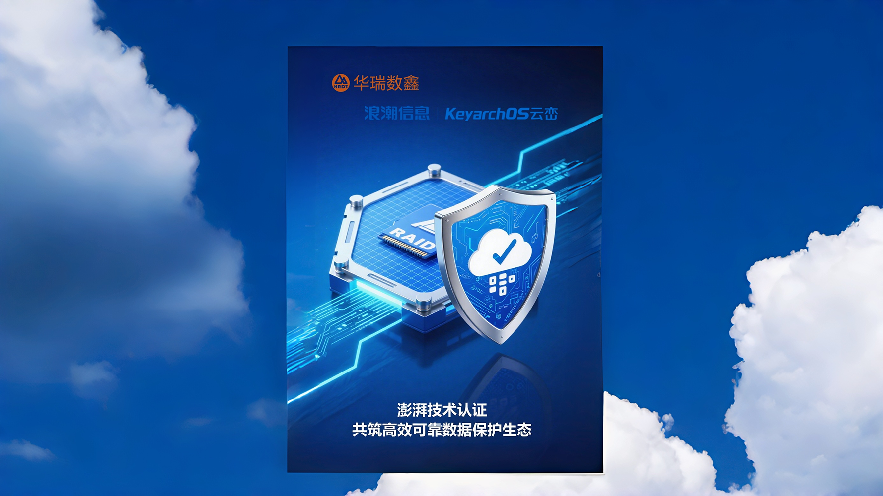 华瑞数鑫系统RAID卡与浪潮信息服务器操作系统完成澎湃技术认证,共筑高效可靠数据保护生态