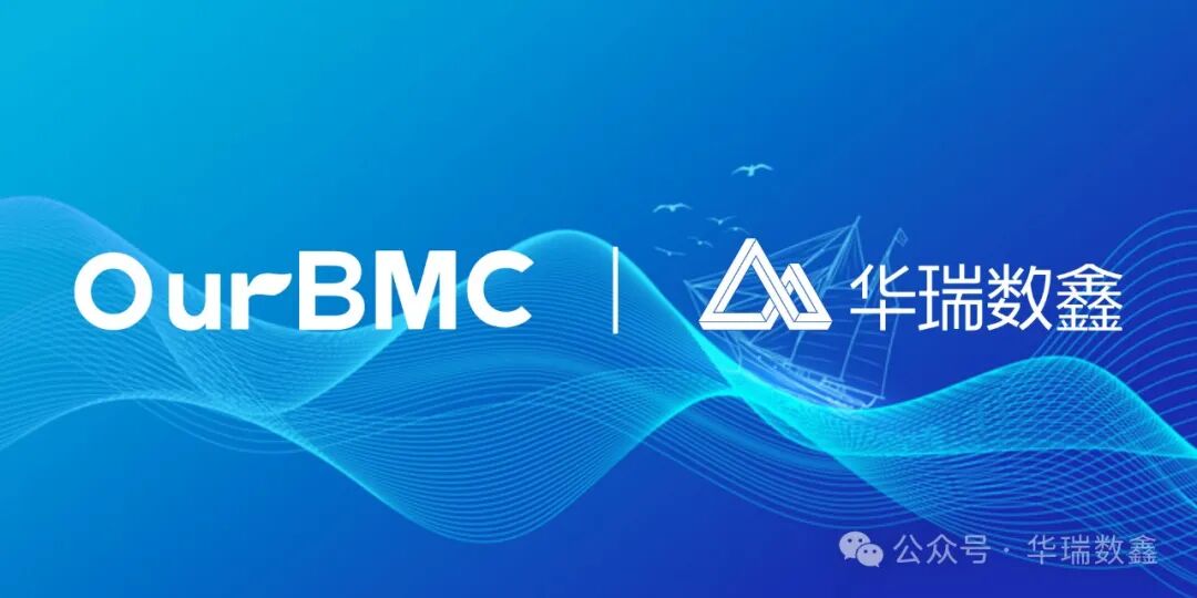华瑞数鑫加入OurBMC，携手共建BMC生态