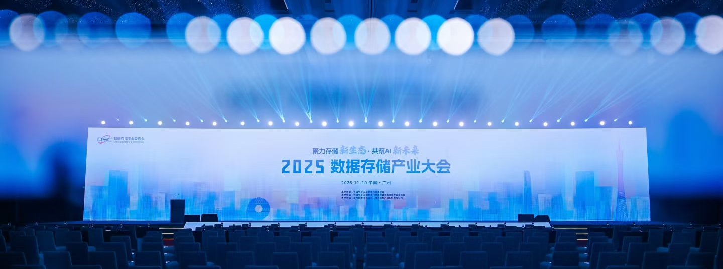 华瑞数鑫亮相2025数据存储产业大会,以三段式RAID方案适配AI存储新需求