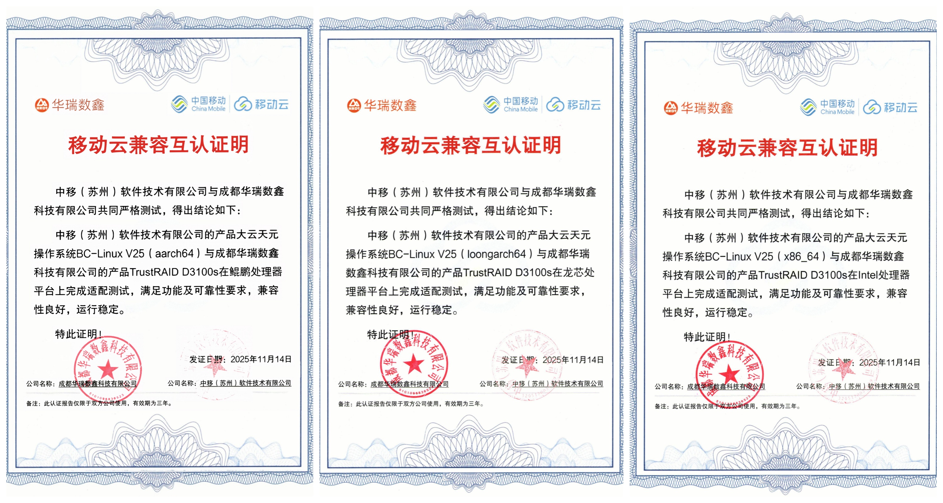 华瑞数鑫TrustRAID D3100s与移动云BC-Linux完成兼容互认